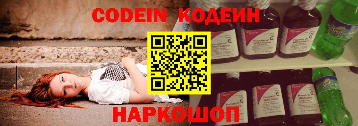Кодеин напиток Lean (лин)  Вход с VPN  Белогорск 