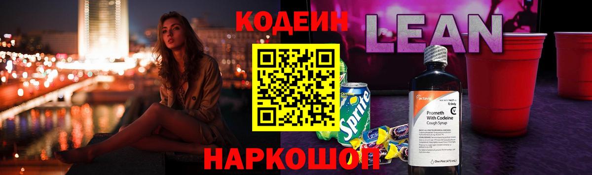 Кодеин напиток Lean (лин) Белогорск