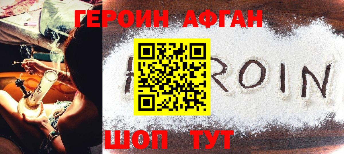 ГЕРОИН афганец  Вход с VPN  Героин  Белогорск 